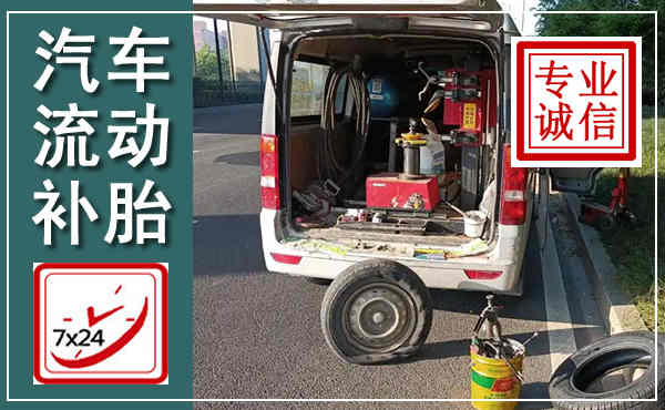 依安汽车流动补胎,附近补胎电话