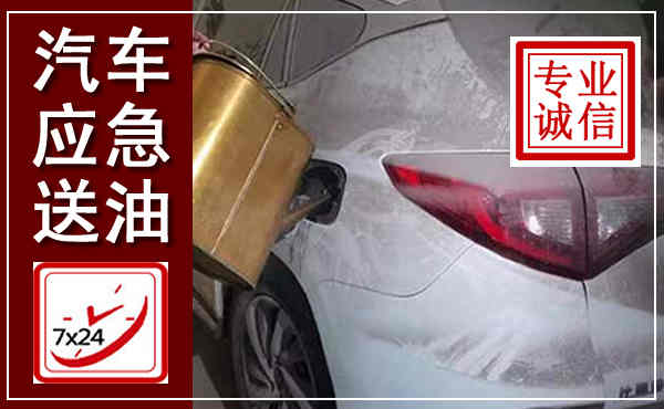 依安汽车送油救援,附近上门送油电话
