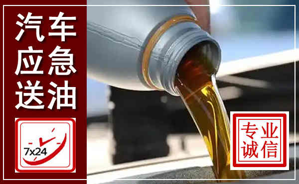 依安汽车送燃油救援,附近上门送燃油电话