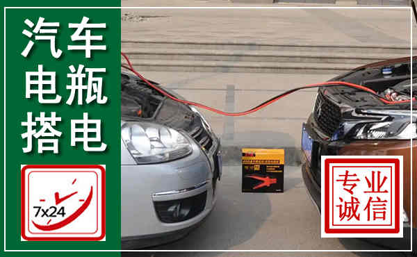 依安汽车搭电,附近电瓶搭电救援电话