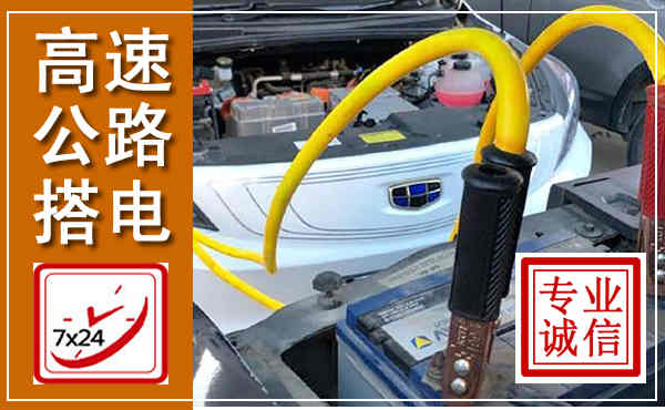 依安高速公路汽车搭电,中途电瓶维修电话