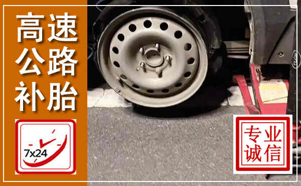 依安高速公路流动补胎,汽车换轮胎电话