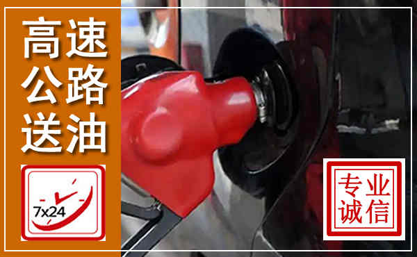 依安高速公路汽车送油,汽车救援送油电话